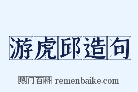 游虎邱造句是什么意思的图片
